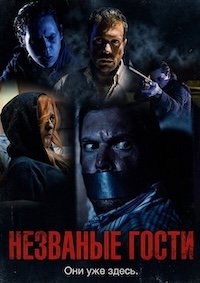 Незваные гости (2025)