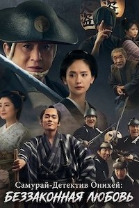 Самурай-Детектив Онихей: Беззаконная любовь (2024)