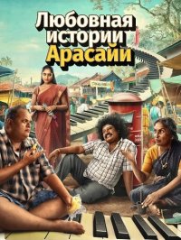 Любовная история Арасайи (2025)