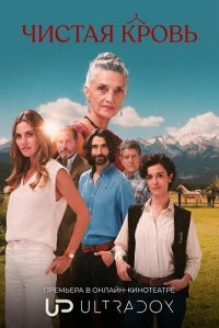 Чистая кровь 1 сезон