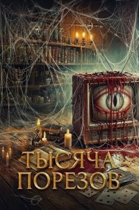 Тысяча порезов (2024)