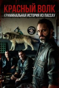Красный волк. Криминальная история из Пассау (2025)