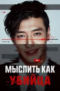 Мыслить как убийца (2025)